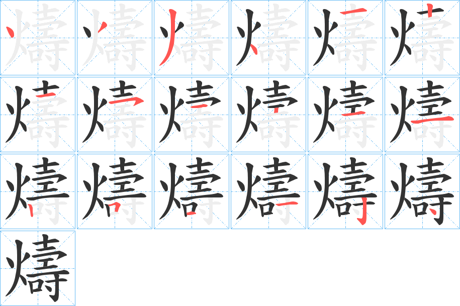 燽字的笔画顺序