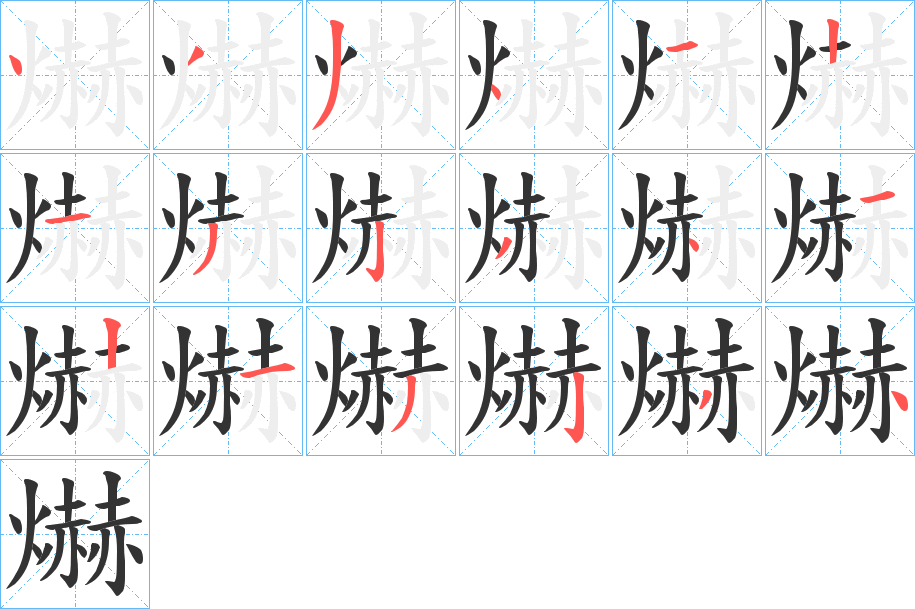 爀字的笔画顺序