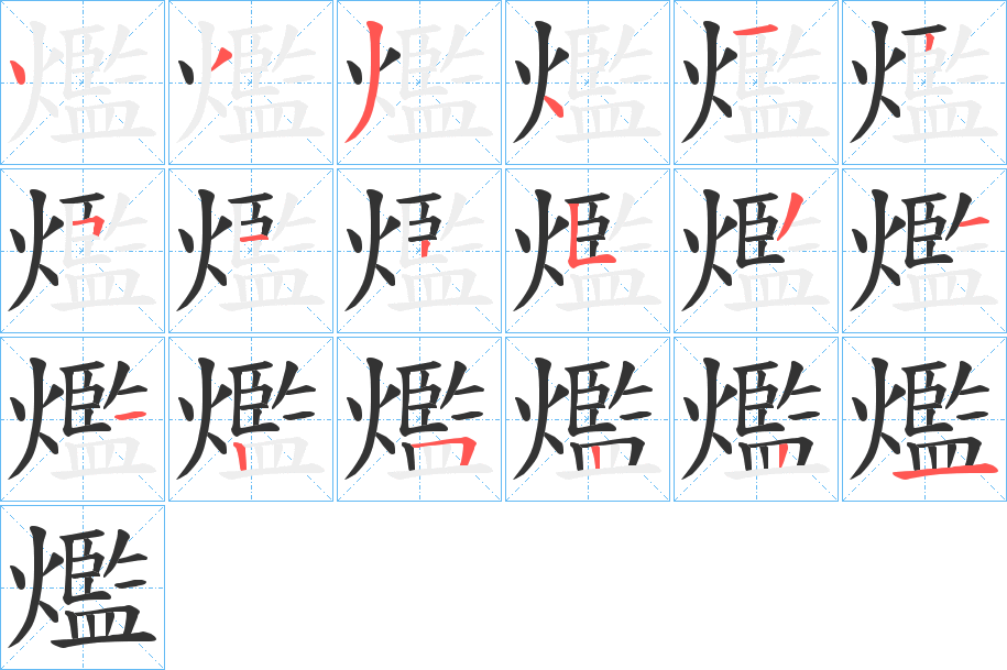 爁字的笔画顺序