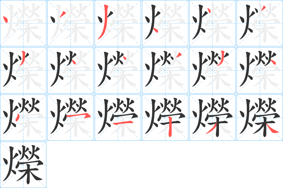 爃字的笔画顺序