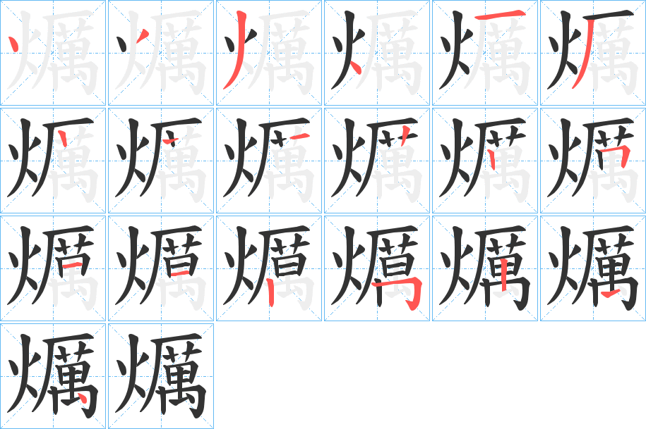 爄字的笔画顺序