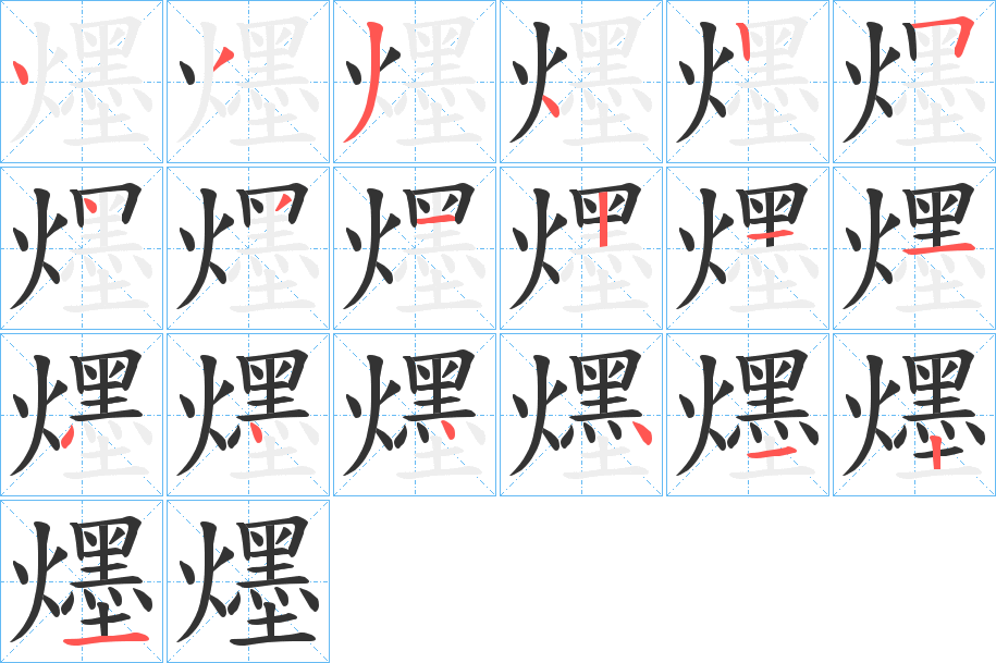 爅字的笔画顺序