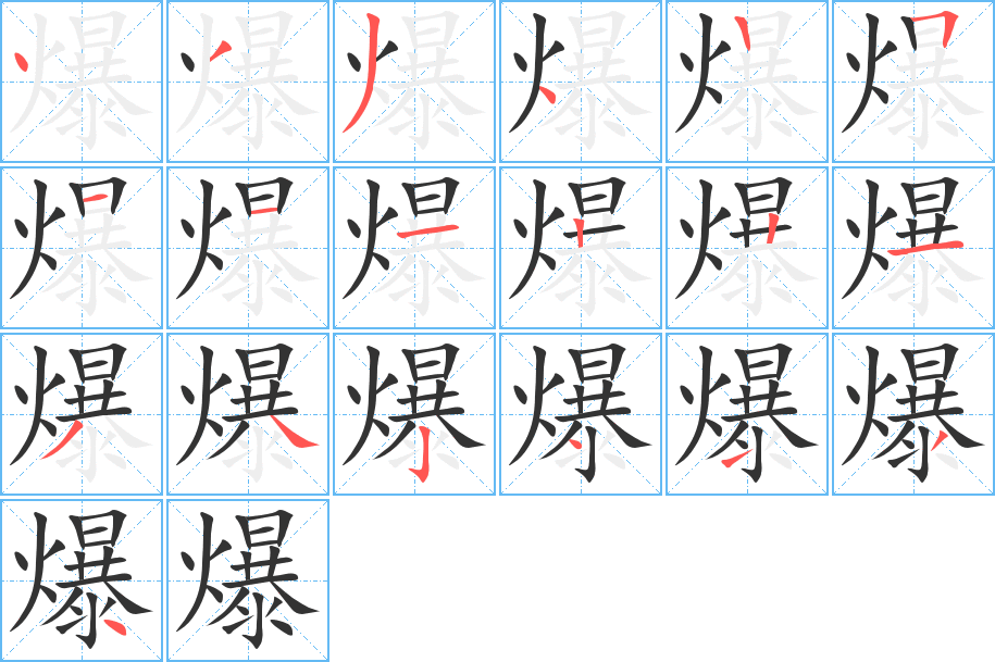 爆字的笔画顺序