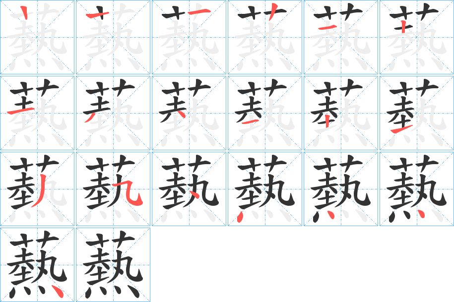 爇字的笔画顺序