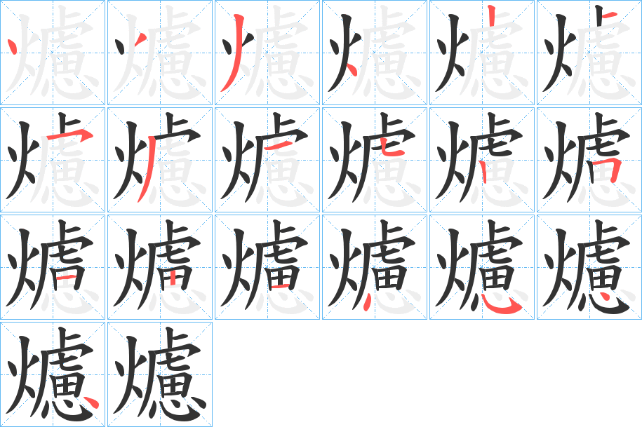 爈字的笔画顺序