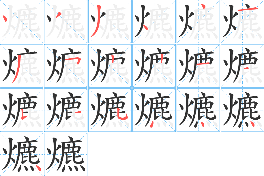 爊字的笔画顺序