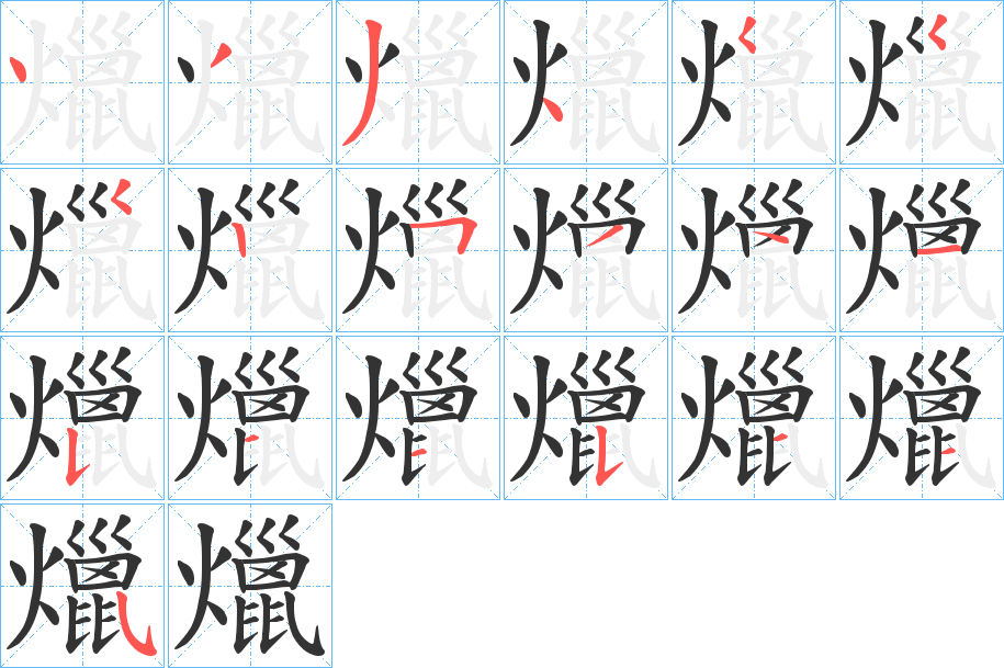 爉字的笔画顺序