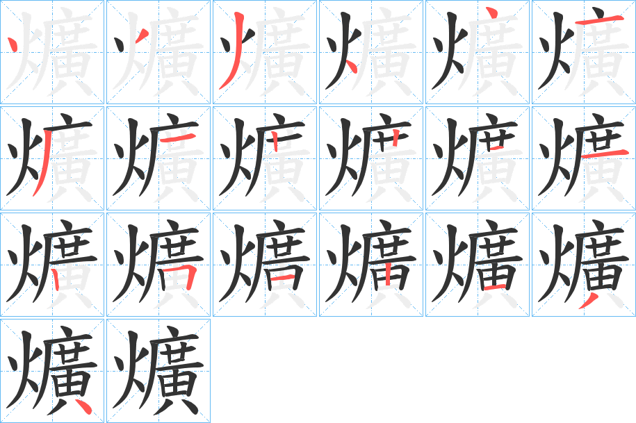 爌字的笔画顺序