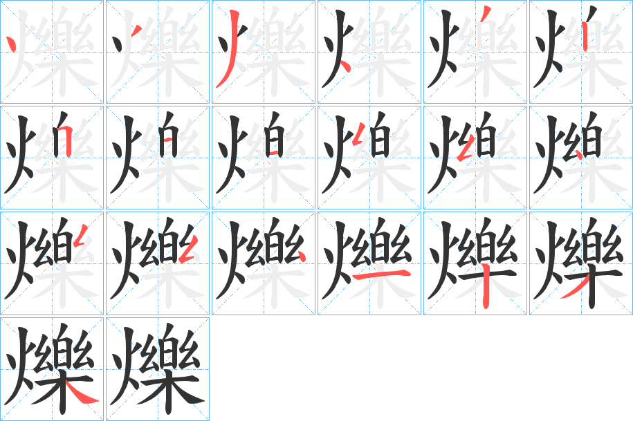 爍字的笔画顺序