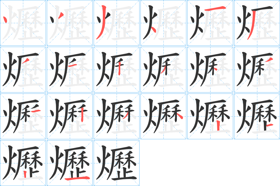 爏字的笔画顺序