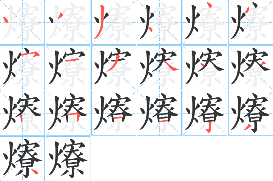 爎字的笔画顺序