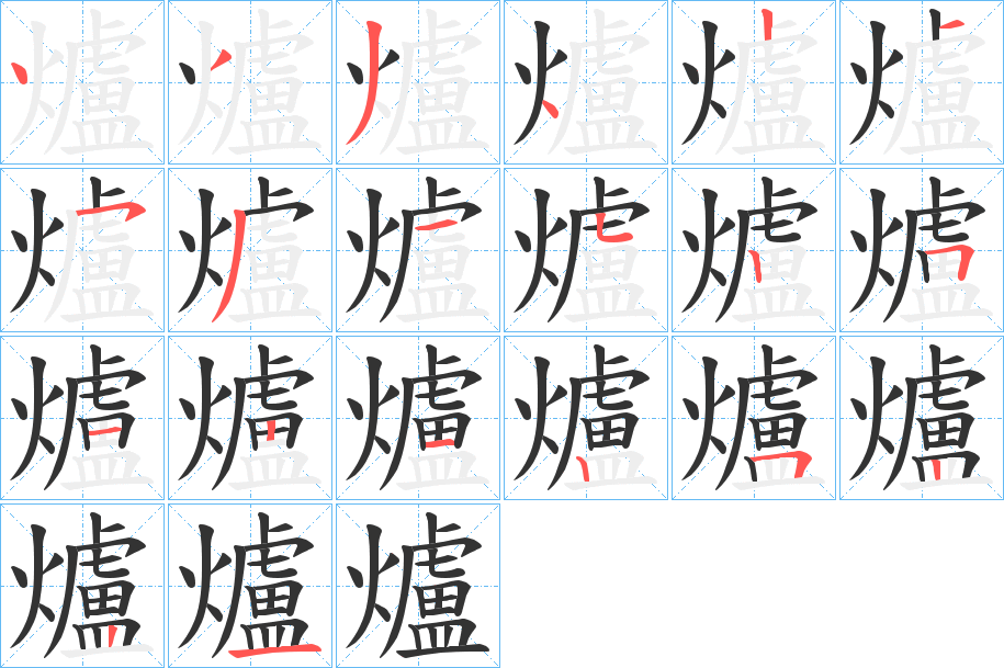 爐字的笔画顺序