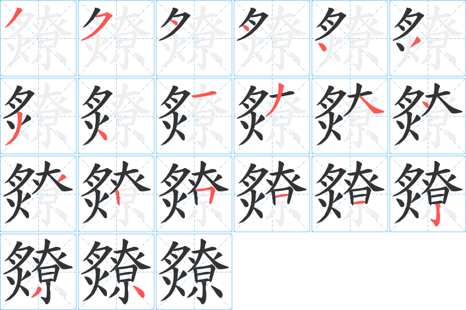 爒字的笔画顺序