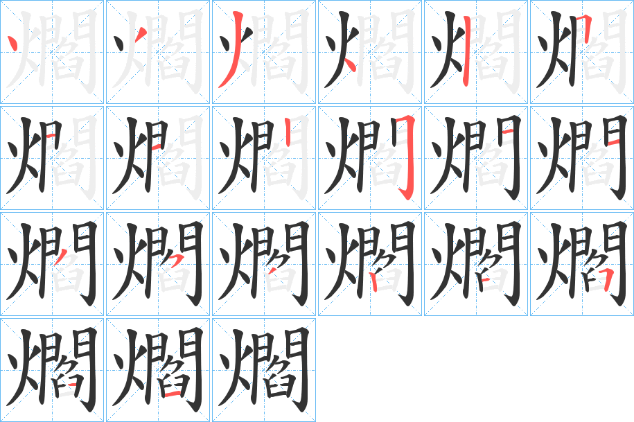 爓字的笔画顺序