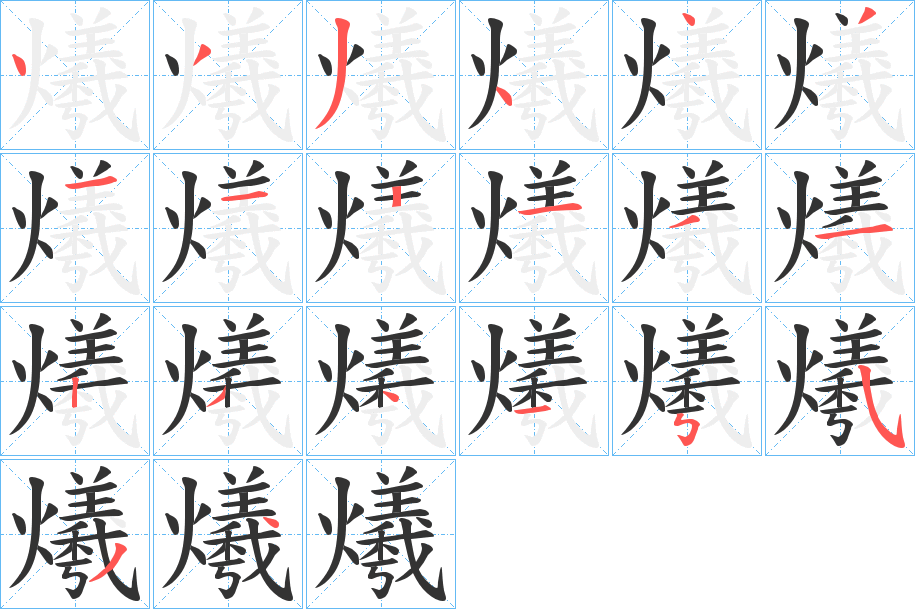 爔字的笔画顺序
