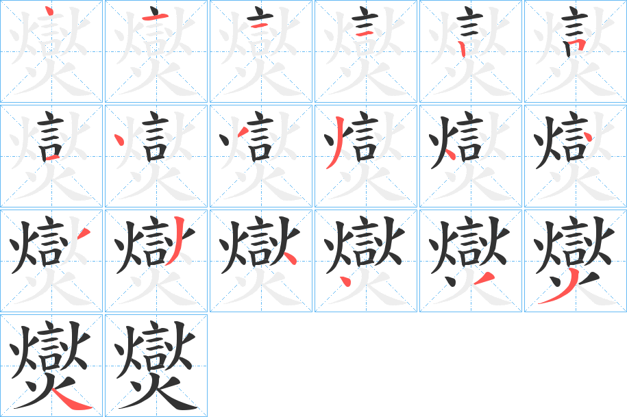 爕字的笔画顺序
