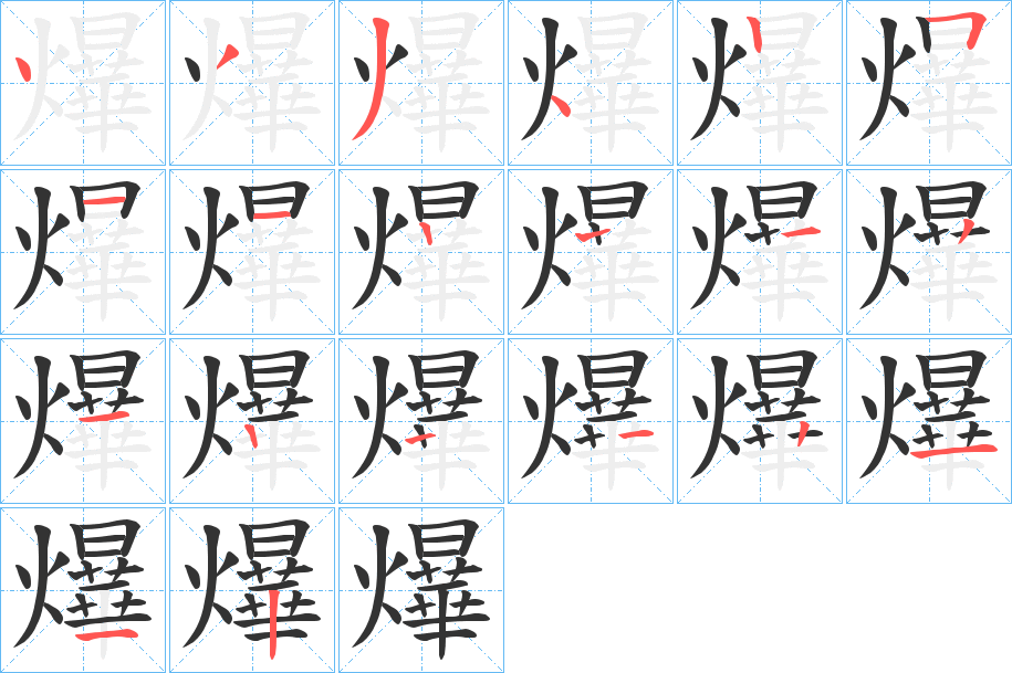 爗字的笔画顺序