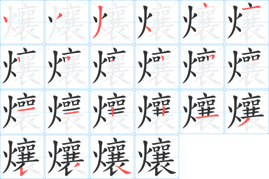爙字的笔画顺序