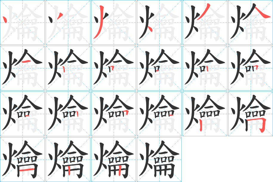 爚字的笔画顺序