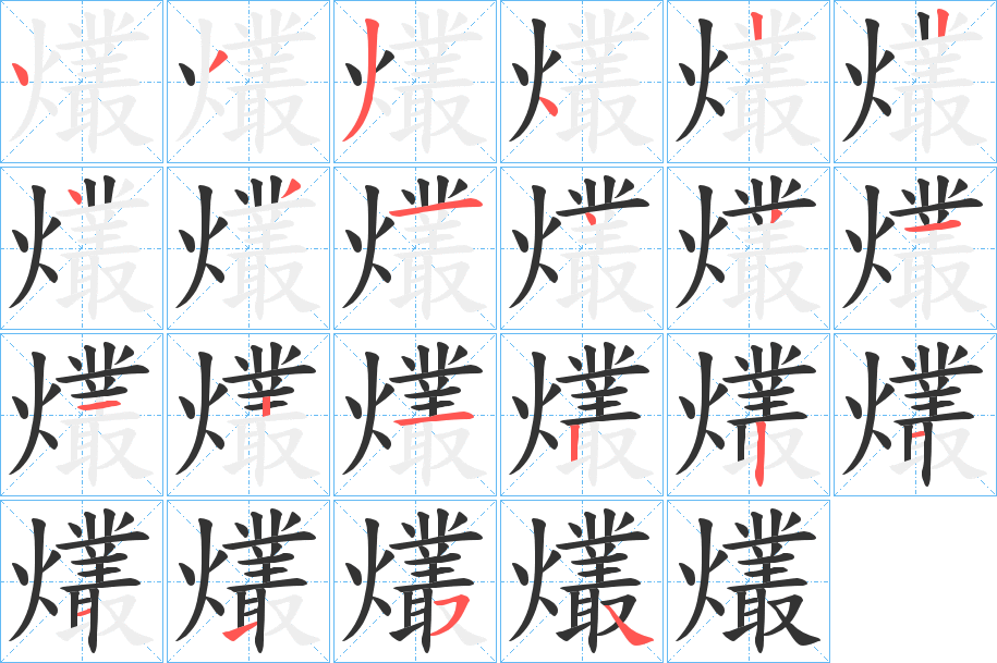 爜字的笔画顺序