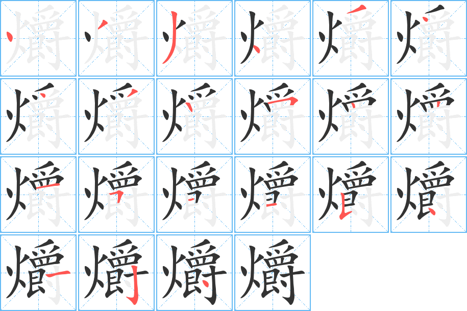 爝字的笔画顺序