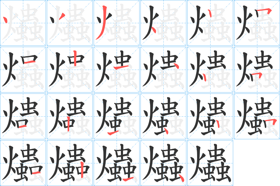 爞字的笔画顺序