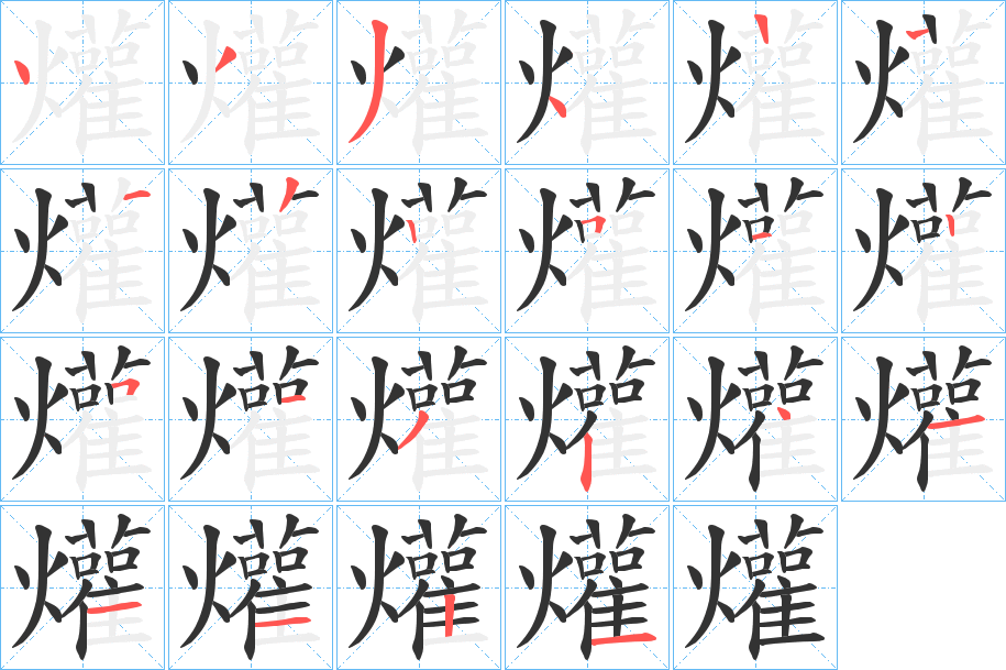 爟字的笔画顺序