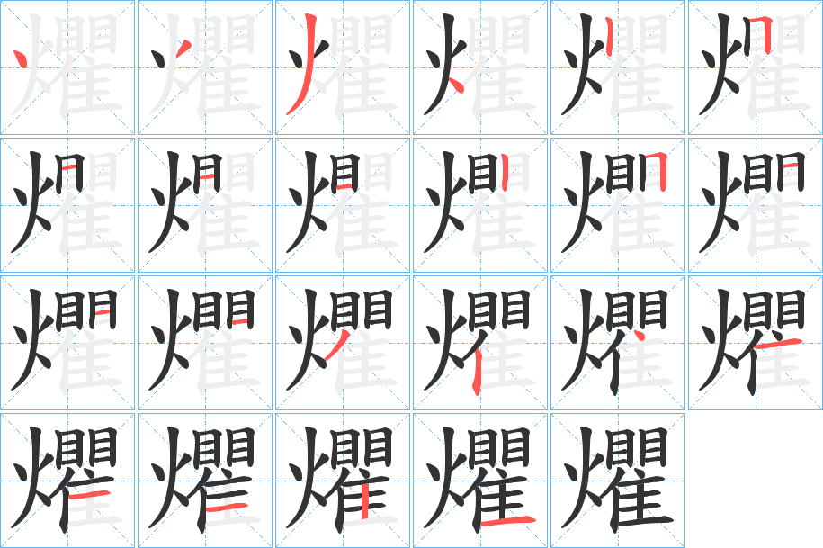 爠字的笔画顺序