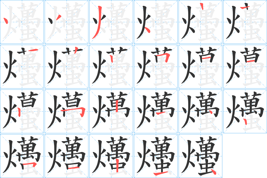 爡字的笔画顺序