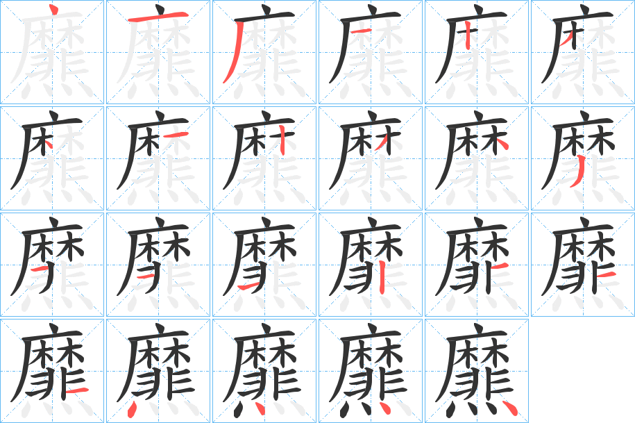 爢字的笔画顺序
