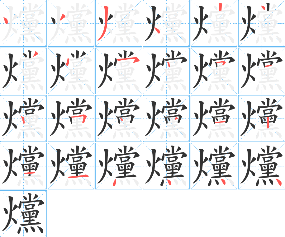 爣字的笔画顺序
