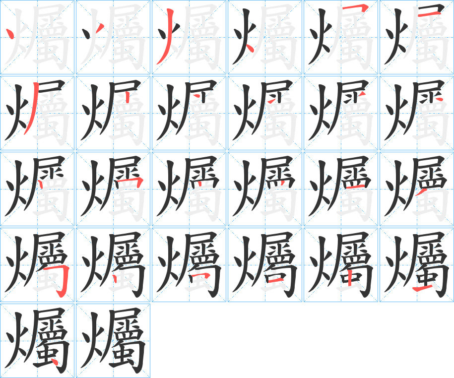 爥字的笔画顺序