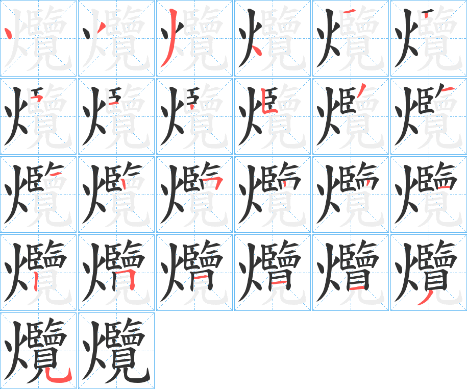 爦字的笔画顺序