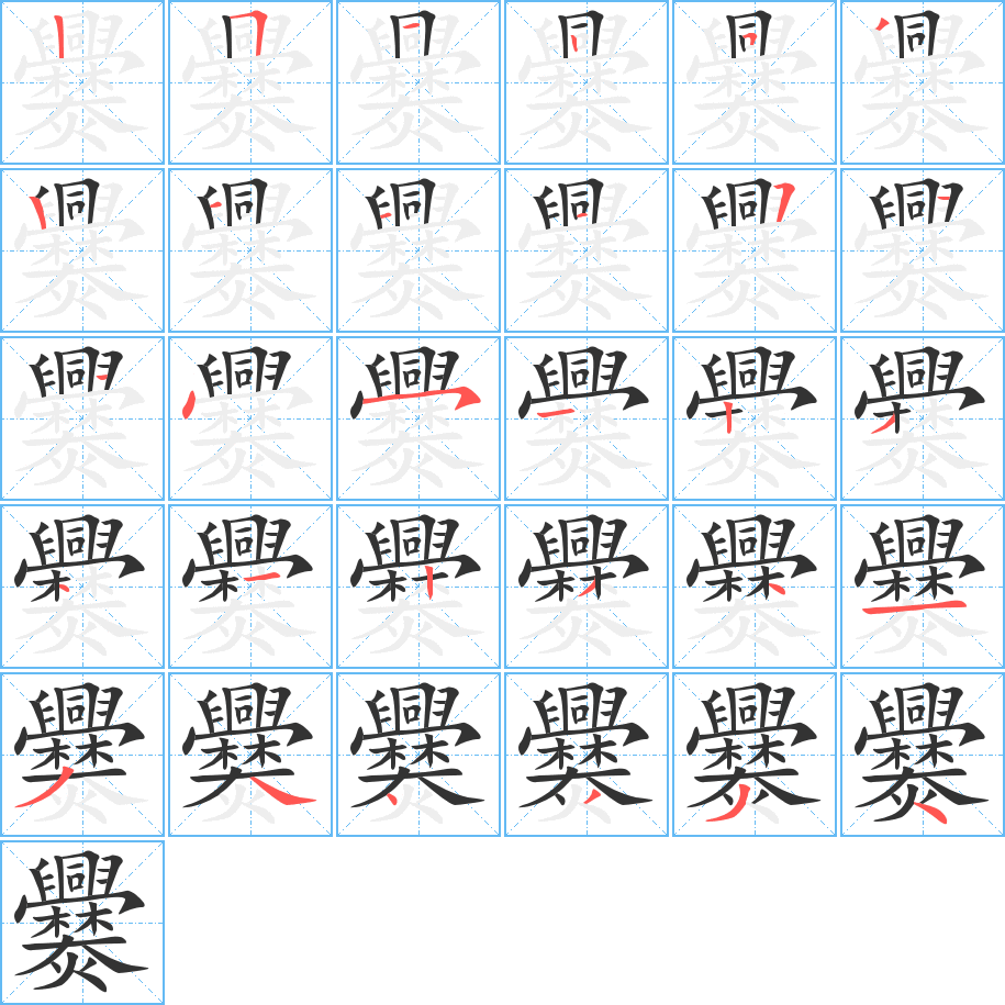 爨字的笔画顺序