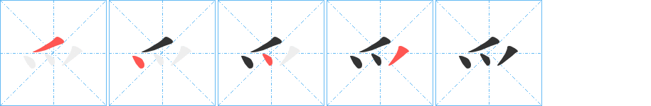 爫字的笔画顺序