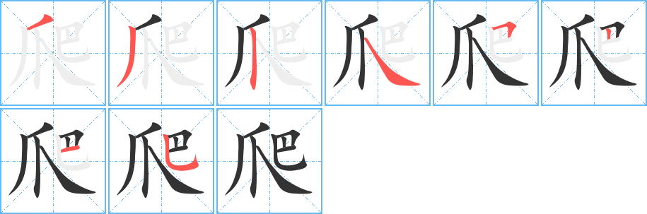 爬字的笔画顺序