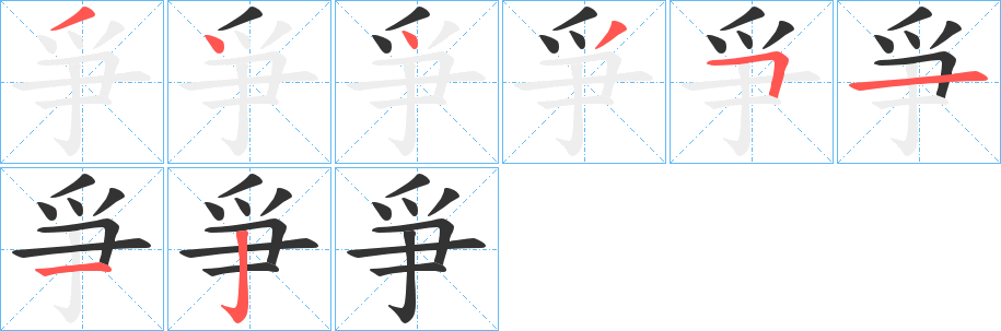爭字的笔画顺序
