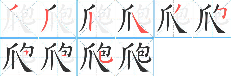 爮字的笔画顺序