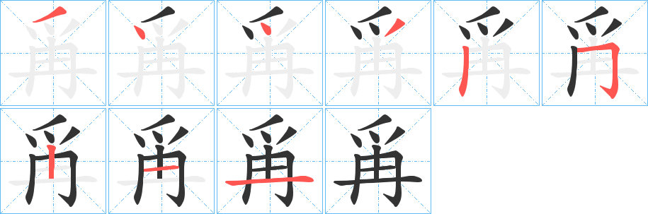 爯字的笔画顺序