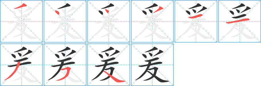 爰字的笔画顺序