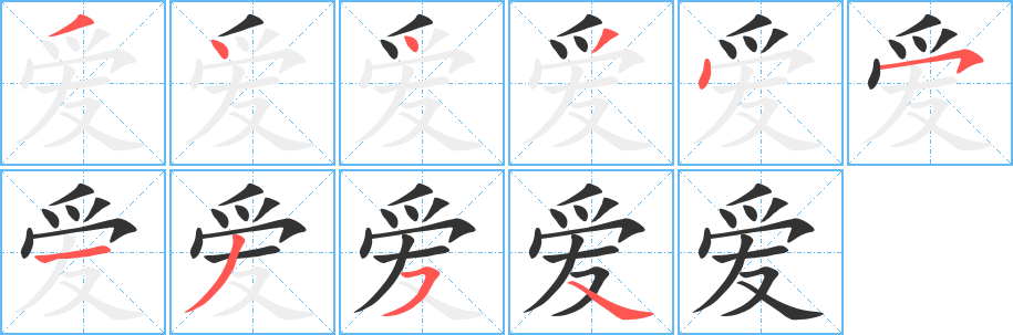 爱字的笔画顺序