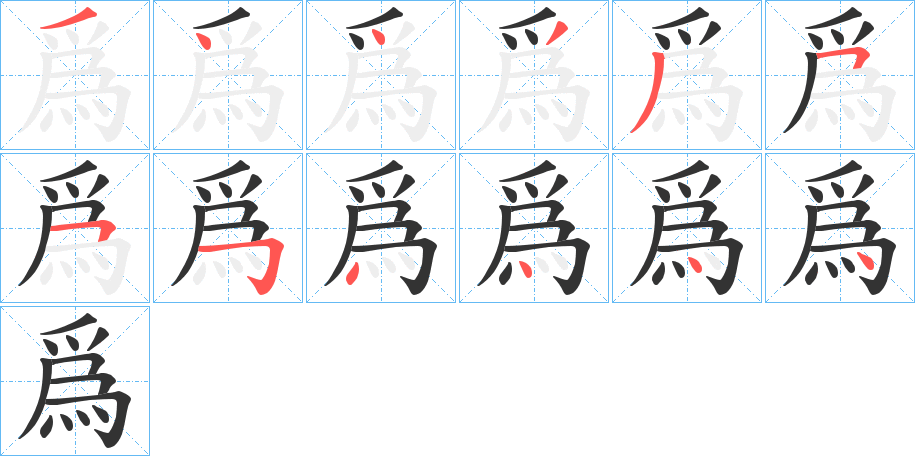 爲字的笔画顺序