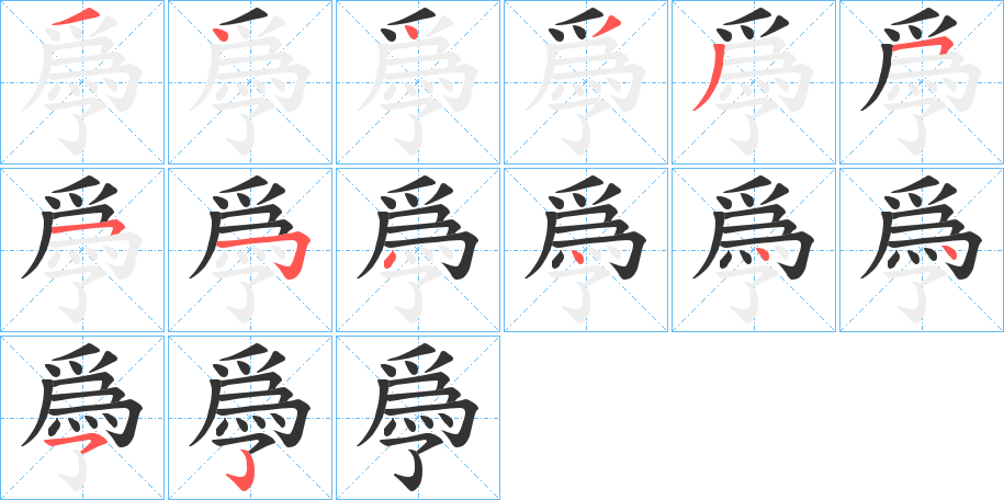 爳字的笔画顺序