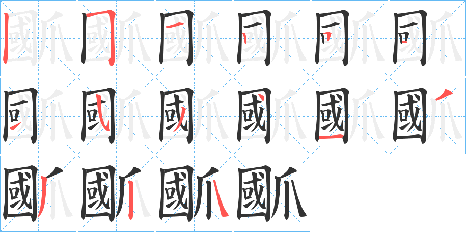 爴字的笔画顺序