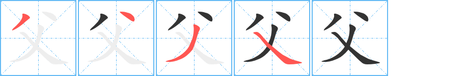 父字的笔画顺序