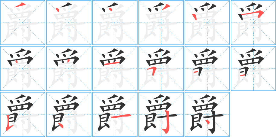 爵字的笔画顺序