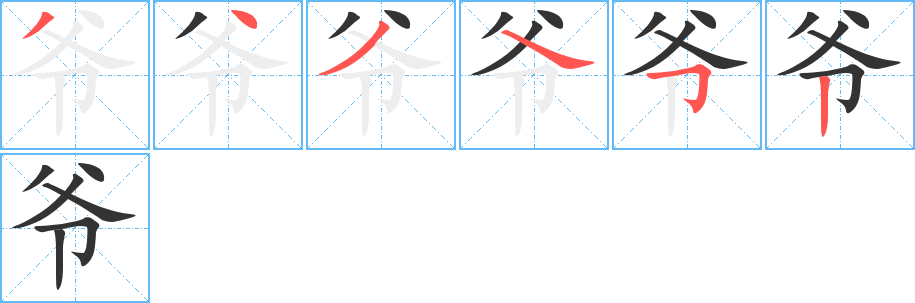 爷字的笔画顺序