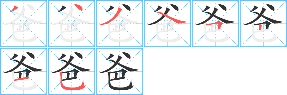 爸字的笔画顺序