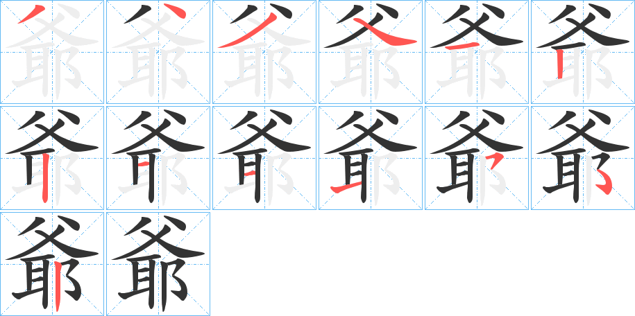 爺字的笔画顺序