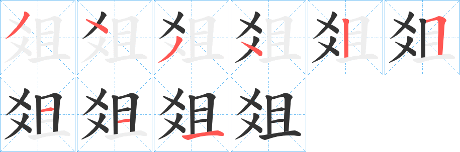 爼字的笔画顺序